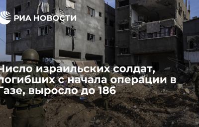 Число израильских солдат, погибших с начала операции в Газе, выросло до 186