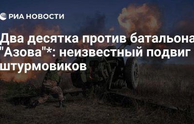 Два десятка против батальона "Азова"*: неизвестный подвиг штурмовиков