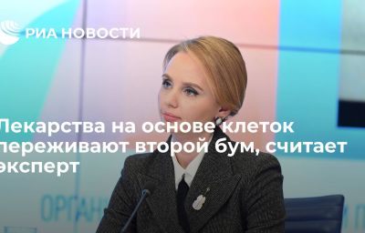 Лекарства на основе клеток переживают второй бум, считает эксперт