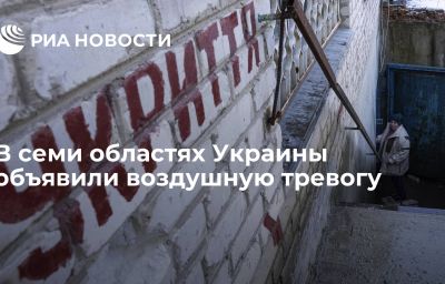 В семи областях Украины объявили воздушную тревогу