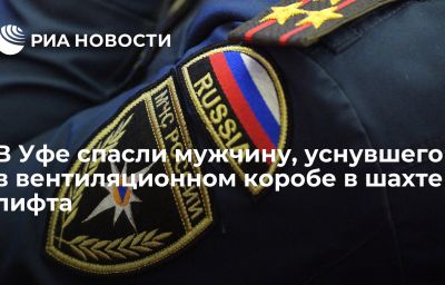 В Уфе спасли мужчину, уснувшего в вентиляционном коробе в шахте лифта