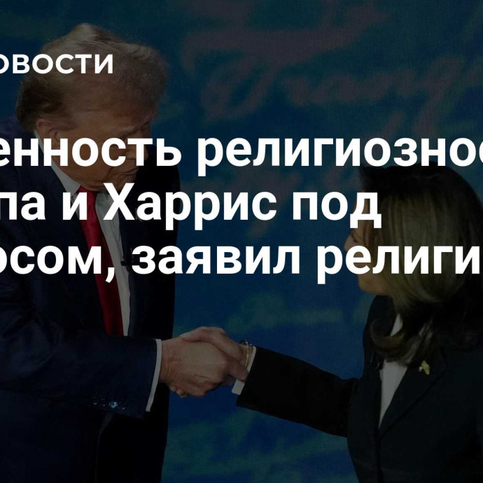 Искренность религиозности Трампа и Харрис под вопросом, заявил религиовед