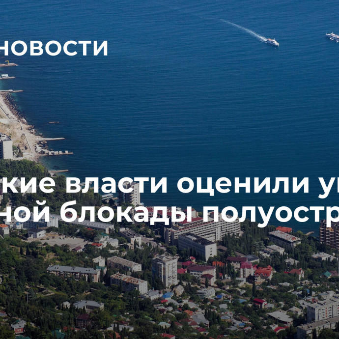 Крымские власти оценили ущерб от водной блокады полуострова