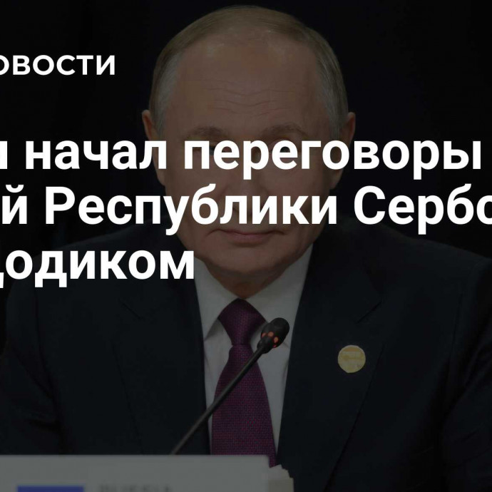 Путин начал переговоры с главой Республики Сербской БиГ Додиком