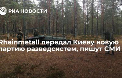 Rheinmetall передал Киеву новую партию разведсистем, пишут СМИ