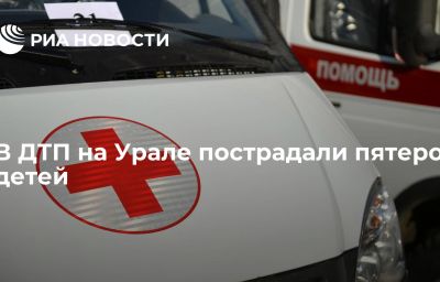 В ДТП на Урале пострадали пятеро детей