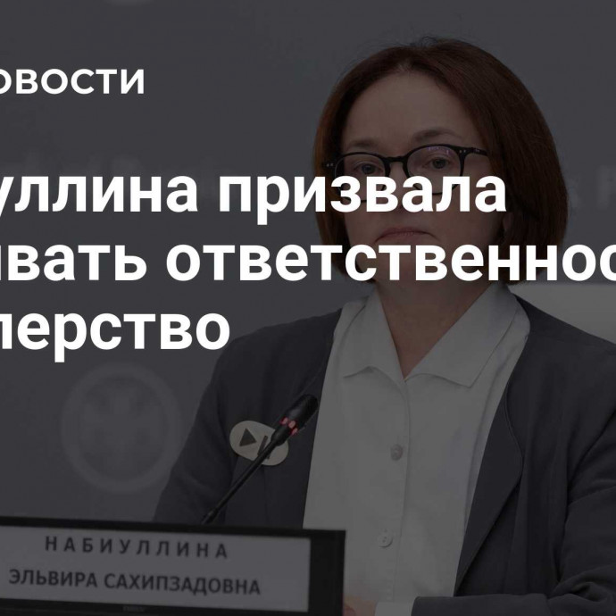 Набиуллина призвала усиливать ответственность за дропперство