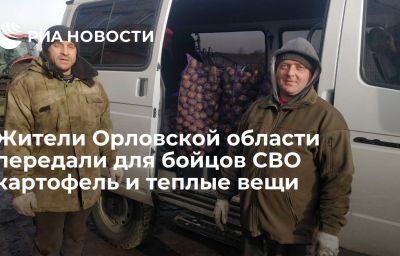 Жители Орловской области передали для бойцов СВО картофель и теплые вещи