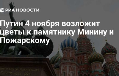 Путин 4 ноября возложит цветы к памятнику Минину и Пожарскому