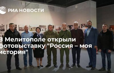 В Мелитополе открыли фотовыставку "Россия – моя история"