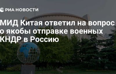 МИД Китая ответил на вопрос о якобы отправке военных КНДР в Россию