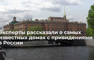 Эксперты рассказали о самых известных домах с привидениями в России