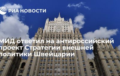 МИД ответил на антироссийский проект Стратегии внешней политики Швейцарии