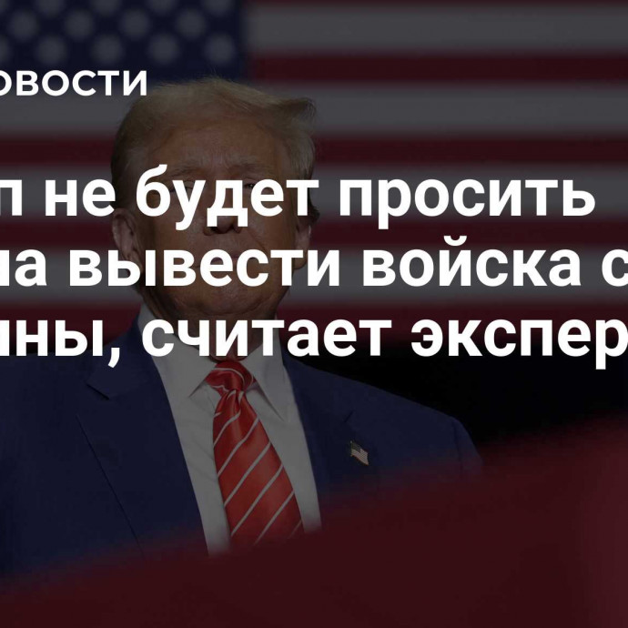 Трамп не будет просить Путина вывести войска с Украины, считает эксперт