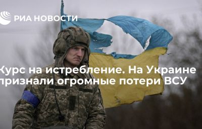 Курс на истребление. На Украине признали огромные потери ВСУ