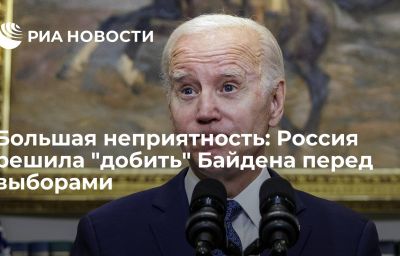 Большая неприятность: Россия решила "добить" Байдена перед выборами