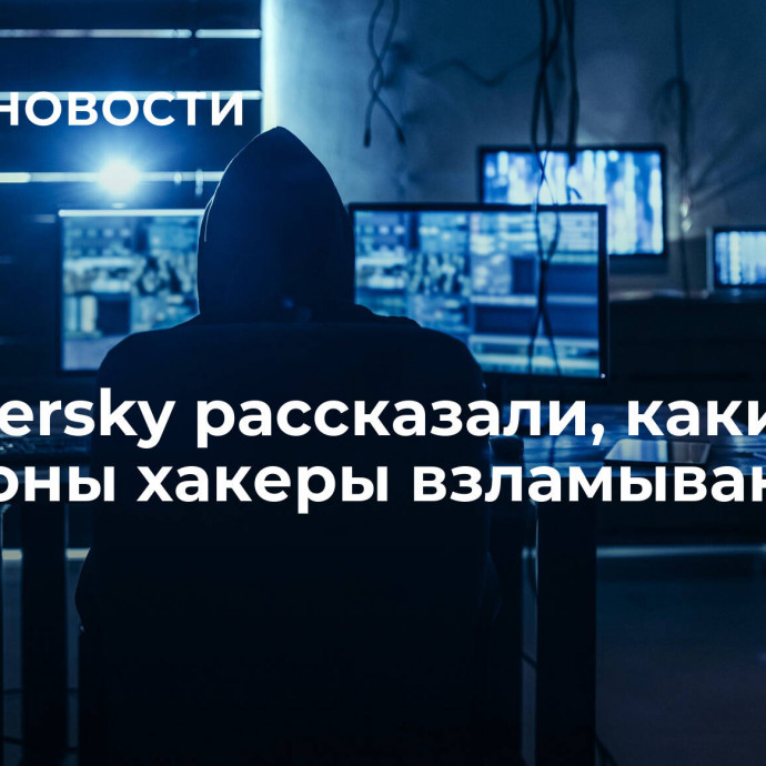 В Kaspersky рассказали, какие телефоны хакеры взламывают чаще