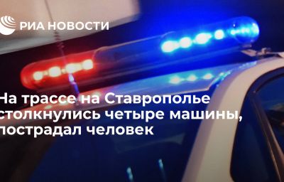 На трассе на Ставрополье столкнулись четыре машины, пострадал человек