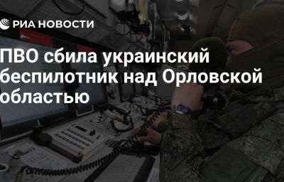 ПВО сбила украинский беспилотник над Орловской областью