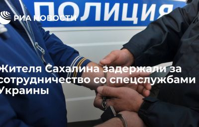 Жителя Сахалина задержали за сотрудничество со спецслужбами Украины