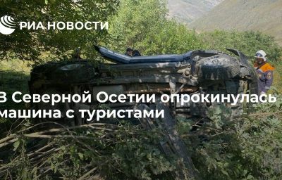 В Северной Осетии опрокинулась машина с туристами