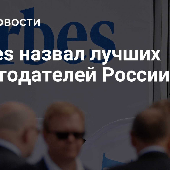 Forbes назвал лучших работодателей России