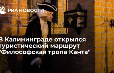 В Калининграде открылся туристический маршрут "Философская тропа Канта"