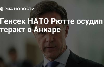 Генсек НАТО Рютте осудил теракт в Анкаре