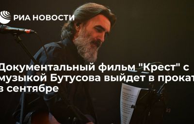 Документальный фильм "Крест" с музыкой Бутусова выйдет в прокат в сентябре