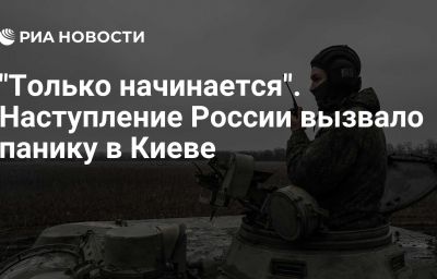 "Только начинается". Наступление России вызвало панику в Киеве