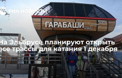 На Эльбрусе планируют открыть все трассы для катания 1 декабря