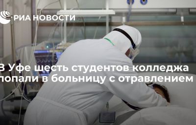 В Уфе шесть студентов колледжа попали в больницу с отравлением