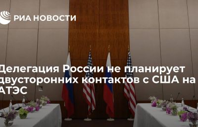 Делегация России не планирует двусторонних контактов с США на АТЭС