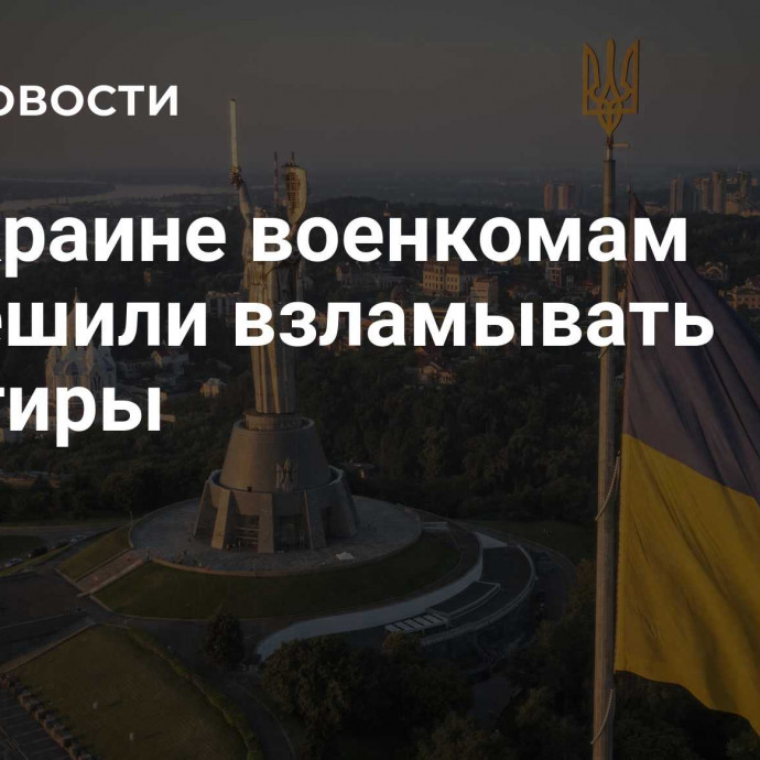 На Украине военкомам разрешили взламывать квартиры