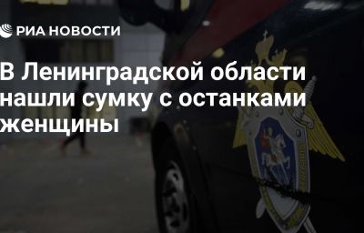 В Ленинградской области нашли сумку с останками женщины