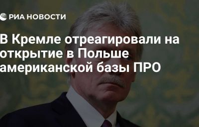 В Кремле отреагировали на открытие в Польше американской базы ПРО