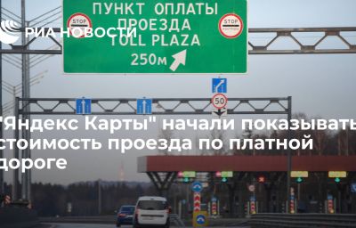 "Яндекс Карты" начали показывать стоимость проезда по платной дороге