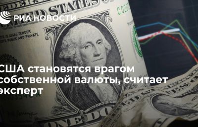 США становятся врагом собственной валюты, считает эксперт