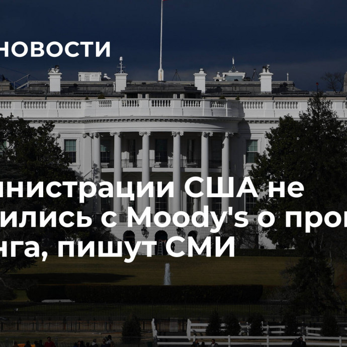 В администрации США не согласились с Moody's о прогнозе рейтинга, пишут СМИ