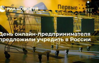 День онлайн-предпринимателя предложили учредить в России