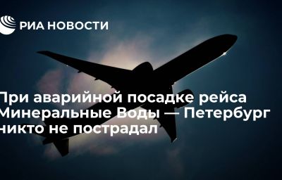 При аварийной посадке рейса Минеральные Воды — Петербург никто не пострадал