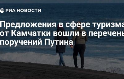 Предложения в сфере туризма от Камчатки вошли в перечень поручений Путина