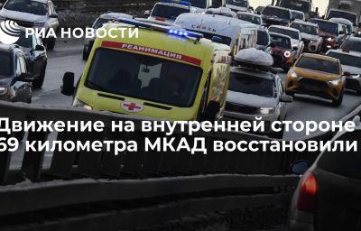 Движение на внутренней стороне 69 километра МКАД восстановили