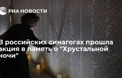 В российских синагогах прошла акция в память о "Хрустальной ночи"