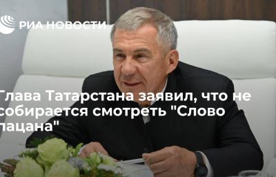 Глава Татарстана заявил, что не собирается смотреть "Слово пацана"