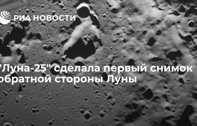 "Луна-25" сделала первый снимок обратной стороны Луны