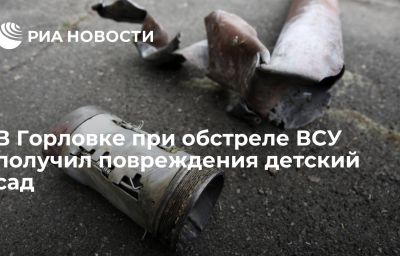 В Горловке при обстреле ВСУ получил повреждения детский сад