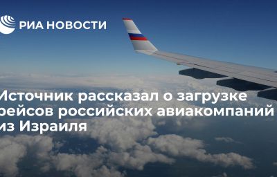 Источник рассказал о загрузке рейсов российских авиакомпаний из Израиля