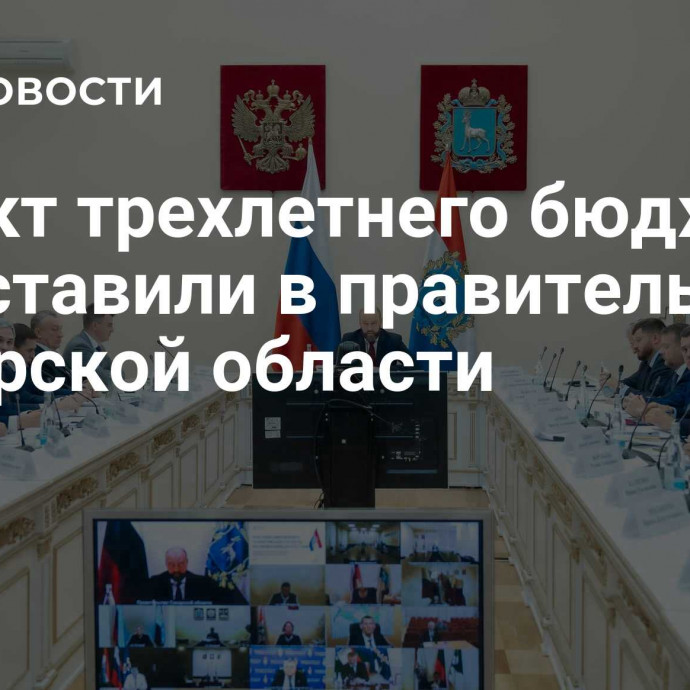 Проект трехлетнего бюджета представили в правительстве Самарской области