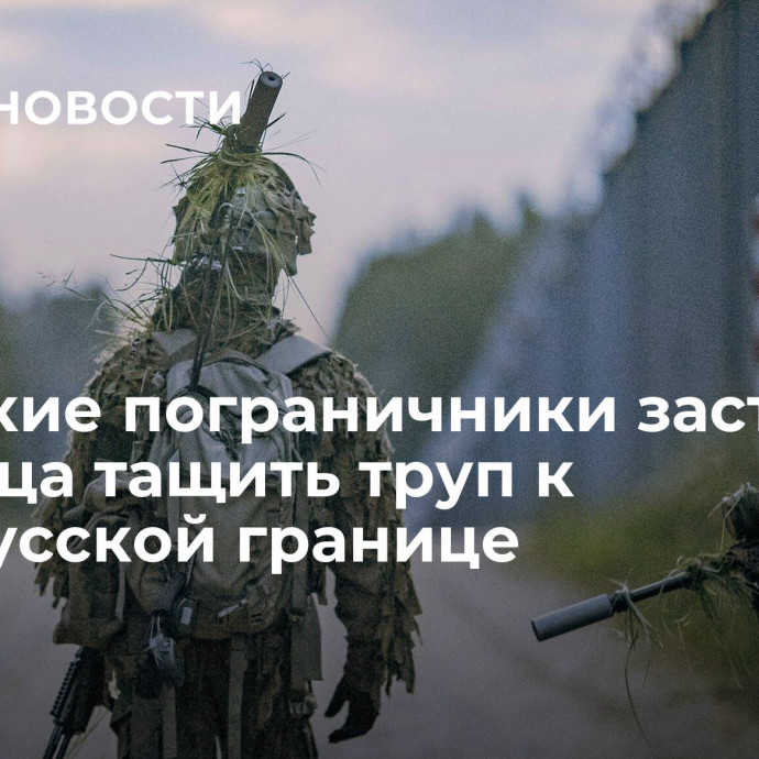 Польские пограничники заставили беженца тащить труп к белорусской границе